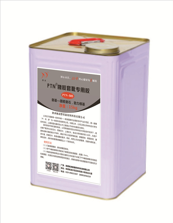 PTN橡膠套靴專用膠（PTN-505）