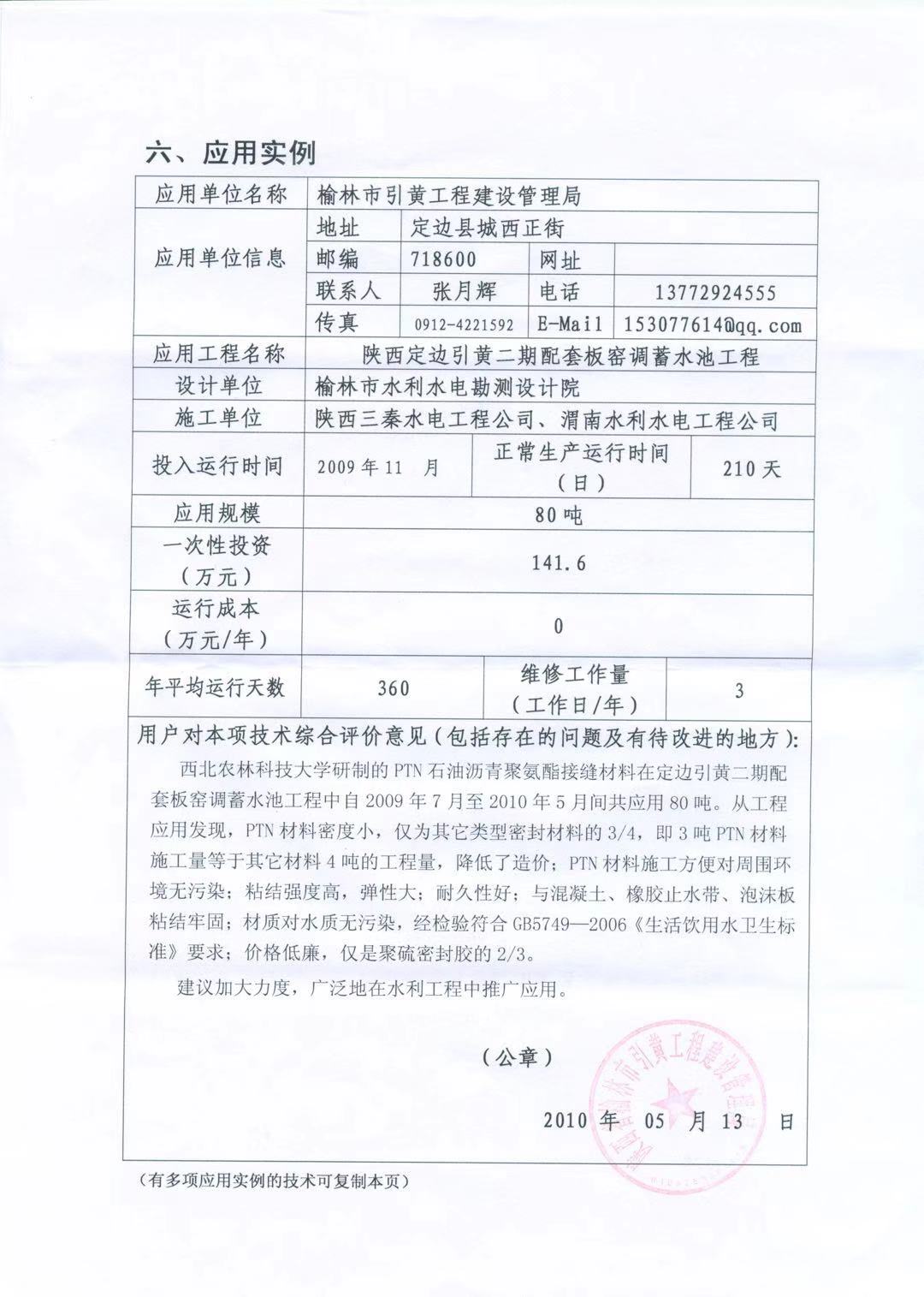 陜西省榆林市引黃工程建設管理局在陜西定邊引黃二期配套板窯調蓄水池工程使用使用PTN材料的應用證明