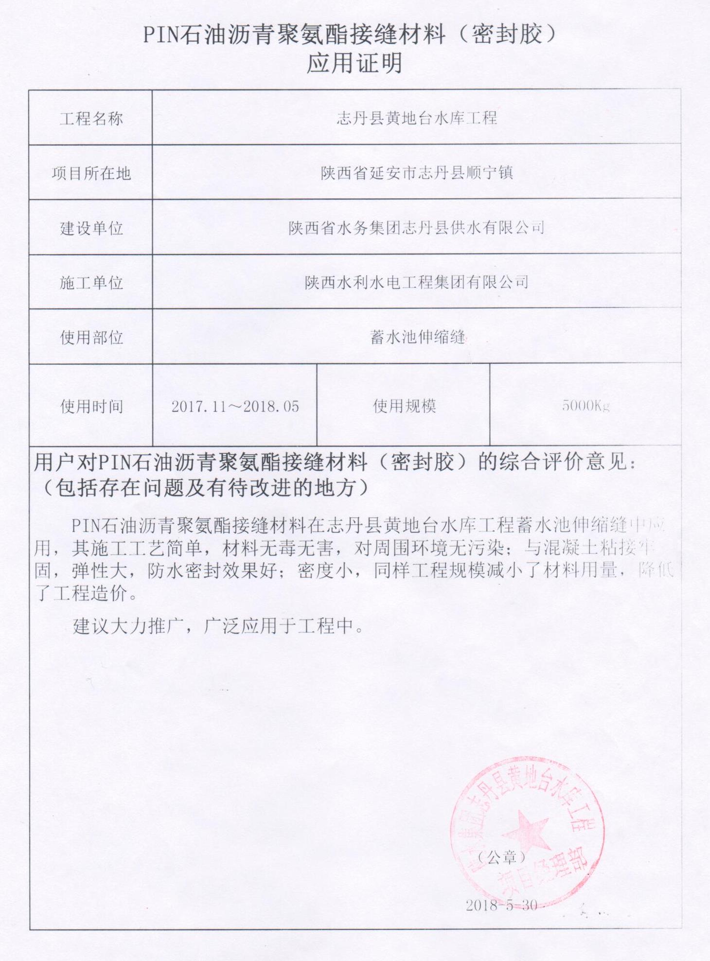 陜西水利水電工程集團有限公司在志丹縣黃地臺水庫工程使用PTN材料的應用證明